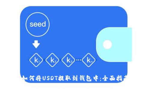 如何将USDT提取到钱包中：全面指南