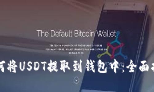 如何将USDT提取到钱包中：全面指南
