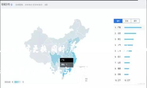 biao ti/biao ti最安全的比特币钱包App：全面分析与选择指南/biao ti

比特币钱包, 安全性, 钱包选择, 移动应用/guanjianci

随着比特币及其他加密货币的逐渐普及，越来越多的人开始关注如何安全地存储这些数字资产。在这一背景下，选择一个合适的比特币钱包App显得尤为重要。理想的公司钱包应该具备高度的安全性，同时还要方便用户使用。本篇文章将深入探讨各种比特币钱包的安全性，以及如何选择最适合自己的钱包。

一、比特币钱包的类型及其安全性

比特币钱包通常可以划分为几个主要类型：热钱包、冷钱包和纸钱包。每种类型在安全性上的表现都不同。

strong1. 热钱包：/strong热钱包是指那些需要连接到互联网的数字钱包，比如手机App或者在线服务。虽然热钱包使用方便、可以快速完成交易，但其安全性相对较低，因为它们容易受到黑客攻击。例如，某些不安全或不知名的钱包App可能会被恶意软件感染，导致用户丢失资产。

strong2. 冷钱包：/strong冷钱包则是指不连接互联网的存储设备，如USB设备或者硬件钱包。由于其不易受到网络攻击，冷钱包通常被认为是最安全的选择。虽然它们的实时交易能力较差，但对于那些希望长期持有比特币的投资者而言，冷钱包是非常理想的选择。

strong3. 纸钱包：/strong纸钱包是将比特币的公钥和私钥打印在纸张上。这种形式虽然在理论上是非常安全的，因为它不受网络攻击的威胁，但同时也有诸多危险，比如纸张的丢失、损坏等。

二、在选择比特币钱包时需要考虑的因素

在选择比特币钱包时，有几个主要因素需要考虑：

strong1. 安全性：/strong选择钱包时，用户需要特别关注其安全性特征。最好选择提供双重身份验证、助记词备份和多重签名功能的钱包。硬件钱包在这方面表现尤为出色。

strong2. 用户体验：/strong虽然安全性极为重要，但用户体验同样不可忽视。一个友好的用户界面可以让新手用户更快上手，同时也能增加交易效率。

strong3. 费用：/strong各种钱包在用户交易时可能会收取不同的费用。务必做好比较，确保选择的不是费用过高的选项。

strong4. 支持的货币：/strong一些钱包只支持比特币，而另一些钱包可能支持多种数字货币。如果您有多种数字资产，关注这方面会十分重要。

三、推荐的比特币钱包App

以下是一些被广泛推荐并被认为安全可靠的比特币钱包App：

strong1. Ledger Live：/strongLedger是领先的硬件钱包制造商，而其配套的Ledger Live App也提供良好的用户体验与安全性。用户可以通过USB设备进行安全的比特币管理。

strong2. Exodus：/strongExodus是一款用户友好的热钱包App，支持多种加密货币。其界面简单易用，但也具备强大的安全性特征。

strong3. Electrum：/strongElectrum是一款专注于比特币的轻量级钱包，注重安全性。用户可以选择创建一个仅在线使用的账户，或使用硬件钱包进行更高层次的安全保护。

strong4. Trust Wallet：/strongTrust Wallet是官方的Binance钱包，支持多种加密货币，并提供良好的安全保护机制。其手机App简单易用，对于新手用户非常友好。

四、可能的相关问题解答

h41. 比特币钱包是否真的安全吗？/h4

选择比特币钱包时，用户最为关心的问题就是安全性。虽然不能保证100%安全，但合格钱包采用多层加密技术和安全措施通常能提供很高的安全水平。例如，使用硬件钱包可极大地降低被黑客攻击的风险。另外，确保钱包提供备份和恢复选项也是非常关键的一步。用户应保持警惕，不要轻易下载不明应用，应该选择那些声誉良好的钱包。

h42. 如何备份比特币钱包？/h4

备份比特币钱包是一项重要的安全措施，主要有几种方式：通过助记词、私钥和导出功能。多数现代钱包都提供助记词来进行恢复。原则上，用户在创建钱包时，应记录下助记词并保存在安全位置。在紧急情况下，用户可以通过这些助记词恢复钱包。

另一个备份选项是导出私钥，尽管不是所有钱包都支持这一点。用户在使用私钥时应保持高度警惕，因为一旦私钥泄露，其比特币就可能不再安全。务必不要将私钥以电子方式存储，因为联网设备遭受攻击的风险较高。

h43. 移动钱包与桌面钱包哪个更安全？/h4

移动钱包与桌面钱包各有利弊，安全性取决于多个因素：应用的开发者、所用设备的安全、使用习惯等等。移动钱包通常更加方便，适合快速交易，但正因其常常连接互联网，面临更高的安全风险。另一方面，桌面钱包在稳定性和安全性方面可能相对较好，但如果用户的设备被病毒感染，那么钱包也将遭受风险。

总之，选择时可结合自己的使用场景和需求，确保选择的工具符合最佳的安全实践。

h44. 什么情况下需要考虑更换比特币钱包？/h4

最常见的原因包括公司或应用的安全事件，例如发现钱包应用存在漏洞、被黑客攻击等。如果钱包开发者的声誉受到损害，或者有用户报告损失，也应该考虑更换。同时，用户随时需要评估自己的需求，如果遇到不再适合自己的功能或不满意的体验，也应及时更换。此外，新的技术和更好功能的出现，可能促使用户考虑换用其他钱包。

总之，选择和管理比特币钱包需要全面的考虑和细致的分析。无论是选择热钱包、冷钱包还是纸钱包，用户都需根据自身情况做出适合的选择，确保其数字资产的安全与可用性。