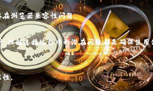 如何解决私链无法连接MetaMask的问题：详细指南与常见故障排查

私链, MetaMask, 区块链, 连接问题/guanjianci

引言
在区块链技术的发展中，MetaMask作为一种流行的以太坊钱包和浏览器扩展，已被众多开发者和用户广泛使用。MetaMask的主要功能是与以太坊及其私链进行交互。这使得开发者能够轻松地创建和测试智能合约，同时将其与前端应用程序连接。然而，有时用户在尝试连接私链时，可能会遇到问题，导致连接失败。

本文将探讨私链无法与MetaMask连接的问题，提供解决方案，并分别回答一些相关的常见问题，帮助用户更好地理解和解决这个问题。

私链连接MetaMask的一般步骤
在探讨连接问题之前，首先需要了解如何将MetaMask连接到私链的基本步骤。用户需要设置私链节点的RPC URL，配置网络参数并确保正确的网络选择。

h4步骤1：安装MetaMask/h4
首先，如果用户尚未安装MetaMask，需要前往官方网站（https://metamask.io/）下载并安装浏览器扩展。安装后，创建一个钱包，记录下助记词以备未来恢复钱包使用。

h4步骤2：添加私链网络/h4
在MetaMask的界面中，用户需要手动添加私链网络。点击右上角的网络选择框，选择“自定义RPC”，然后输入私链对应的网络名称、RPC URL、链ID、符号和区块浏览器链接等信息。这些信息通常由私链的开发者提供。

h4步骤3：连接到私链/h4
保存配置后，用户可以从MetaMask顶部网络选择框中选择刚刚添加的私链网络。此时，用户应该能够看到自己的钱包余额和交易记录。

私链无法连接MetaMask的常见问题

尽管按照上述步骤进行了设置，用户仍可能遇到私链无法连接MetaMask的问题。以下是一些常见的原因及解决方案。

问题1：RPC URL不正确
RPC（远程过程调用）URL是MetaMask连接到区块链网络的关键。如果用户输入的RPC URL不正确，将无法创建连接。检查RPC URL的格式是否正确，确保没有拼写错误和多余的空格，以确保URL的有效性。

另外，用户需要确认该URL可以成功访问。在浏览器中打开RPC URL，查看是否能得到JSON格式的响应。如果没有响应，则需要联系私链的维护者确认节点是否在线。

h4解决方案/h4
确保提供的RPC URL格式对应所部署的私链，使其能被MetaMask识别。如果发现RPC URL不对，应联系私链的管理方获取正确的地址。

问题2：链ID配置错误
链ID是每个区块链网络的唯一标识。在MetaMask中添加私链时，错误的链ID可能导致无法连接。每个私链都有独特的链ID，设置时需确保其与你的私链相匹配。

用户可以通过查看私链文档来找到正确的链ID。在设置中，确保链ID一定是数字，而不是字符串形式。

h4解决方案/h4
如果发现链ID配置错误，应更新MetaMask中的链ID设置，并重试与私链的连接。同时，最好确保私链节点正常运行，避免因链ID不匹配引起的连接问题。

问题3：以太坊账户未解锁
如果用户在连接私链时遇到“签名失败”或“交易被拒绝”的消息，可能是因为用户的以太坊账户未解锁。MetaMask要求账户在操作时处于解锁状态，以便进行签名和验证。

用户可以在MetaMask的界面中手动解锁自己的账户，输入密码并尝试重新连接私链。

h4解决方案/h4
确保账户已解锁。如果忘记了密码，用户需使用备份的助记词恢复账户，并重新设置密码。也可以尝试退出后重新登录MetaMask，然后再次进行连接操作。

问题4：浏览器配置或插件冲突
有时，浏览器的设置或其他插件可能会导致MetaMask与私链的连接问题。例如，浏览器可能禁用了某些功能，或其他扩展与MetaMask发生冲突。

用户可以尝试在无痕模式下访问MetaMask，或者禁用其它可能冲突的插件，看看这样是否能解决问题。

h4解决方案/h4
重启浏览器并清除缓存，确保MetaMask插件获得最佳运行性能，试着在不同的浏览器（比如Chrome、Firefox）上测试连接，查看是否存在浏览器兼容性问题。

总结
通过对以上问题的分析和解决方案的提供，希望每位用户都能够顺利解决私链无法连接MetaMask的难题。无论是开发者还是普通用户，理解连接过程中的潜在问题都是确保使用体验的关键。

如果在尝试了以上解决方案后，仍未能解决连接问题，建议深入查阅MetaMask的文档或到相关社区寻求进一步的支持。 

区块链技术犹如浩瀚的星空，连接私链与MetaMask的过程就如同寻找一颗恒星。希望读者能够通过本文，成为发现者，探索更多的可能性。