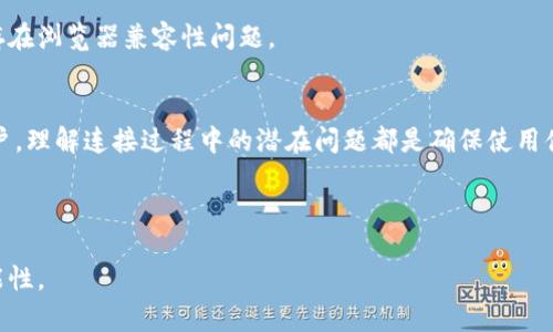 如何解决私链无法连接MetaMask的问题：详细指南与常见故障排查

私链, MetaMask, 区块链, 连接问题/guanjianci

引言
在区块链技术的发展中，MetaMask作为一种流行的以太坊钱包和浏览器扩展，已被众多开发者和用户广泛使用。MetaMask的主要功能是与以太坊及其私链进行交互。这使得开发者能够轻松地创建和测试智能合约，同时将其与前端应用程序连接。然而，有时用户在尝试连接私链时，可能会遇到问题，导致连接失败。

本文将探讨私链无法与MetaMask连接的问题，提供解决方案，并分别回答一些相关的常见问题，帮助用户更好地理解和解决这个问题。

私链连接MetaMask的一般步骤
在探讨连接问题之前，首先需要了解如何将MetaMask连接到私链的基本步骤。用户需要设置私链节点的RPC URL，配置网络参数并确保正确的网络选择。

h4步骤1：安装MetaMask/h4
首先，如果用户尚未安装MetaMask，需要前往官方网站（https://metamask.io/）下载并安装浏览器扩展。安装后，创建一个钱包，记录下助记词以备未来恢复钱包使用。

h4步骤2：添加私链网络/h4
在MetaMask的界面中，用户需要手动添加私链网络。点击右上角的网络选择框，选择“自定义RPC”，然后输入私链对应的网络名称、RPC URL、链ID、符号和区块浏览器链接等信息。这些信息通常由私链的开发者提供。

h4步骤3：连接到私链/h4
保存配置后，用户可以从MetaMask顶部网络选择框中选择刚刚添加的私链网络。此时，用户应该能够看到自己的钱包余额和交易记录。

私链无法连接MetaMask的常见问题

尽管按照上述步骤进行了设置，用户仍可能遇到私链无法连接MetaMask的问题。以下是一些常见的原因及解决方案。

问题1：RPC URL不正确
RPC（远程过程调用）URL是MetaMask连接到区块链网络的关键。如果用户输入的RPC URL不正确，将无法创建连接。检查RPC URL的格式是否正确，确保没有拼写错误和多余的空格，以确保URL的有效性。

另外，用户需要确认该URL可以成功访问。在浏览器中打开RPC URL，查看是否能得到JSON格式的响应。如果没有响应，则需要联系私链的维护者确认节点是否在线。

h4解决方案/h4
确保提供的RPC URL格式对应所部署的私链，使其能被MetaMask识别。如果发现RPC URL不对，应联系私链的管理方获取正确的地址。

问题2：链ID配置错误
链ID是每个区块链网络的唯一标识。在MetaMask中添加私链时，错误的链ID可能导致无法连接。每个私链都有独特的链ID，设置时需确保其与你的私链相匹配。

用户可以通过查看私链文档来找到正确的链ID。在设置中，确保链ID一定是数字，而不是字符串形式。

h4解决方案/h4
如果发现链ID配置错误，应更新MetaMask中的链ID设置，并重试与私链的连接。同时，最好确保私链节点正常运行，避免因链ID不匹配引起的连接问题。

问题3：以太坊账户未解锁
如果用户在连接私链时遇到“签名失败”或“交易被拒绝”的消息，可能是因为用户的以太坊账户未解锁。MetaMask要求账户在操作时处于解锁状态，以便进行签名和验证。

用户可以在MetaMask的界面中手动解锁自己的账户，输入密码并尝试重新连接私链。

h4解决方案/h4
确保账户已解锁。如果忘记了密码，用户需使用备份的助记词恢复账户，并重新设置密码。也可以尝试退出后重新登录MetaMask，然后再次进行连接操作。

问题4：浏览器配置或插件冲突
有时，浏览器的设置或其他插件可能会导致MetaMask与私链的连接问题。例如，浏览器可能禁用了某些功能，或其他扩展与MetaMask发生冲突。

用户可以尝试在无痕模式下访问MetaMask，或者禁用其它可能冲突的插件，看看这样是否能解决问题。

h4解决方案/h4
重启浏览器并清除缓存，确保MetaMask插件获得最佳运行性能，试着在不同的浏览器（比如Chrome、Firefox）上测试连接，查看是否存在浏览器兼容性问题。

总结
通过对以上问题的分析和解决方案的提供，希望每位用户都能够顺利解决私链无法连接MetaMask的难题。无论是开发者还是普通用户，理解连接过程中的潜在问题都是确保使用体验的关键。

如果在尝试了以上解决方案后，仍未能解决连接问题，建议深入查阅MetaMask的文档或到相关社区寻求进一步的支持。 

区块链技术犹如浩瀚的星空，连接私链与MetaMask的过程就如同寻找一颗恒星。希望读者能够通过本文，成为发现者，探索更多的可能性。