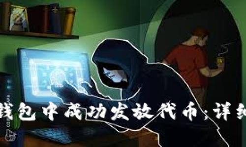 如何在小狐钱包中成功发放代币：详细指南与技巧