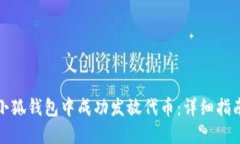 如何在小狐钱包中成功发