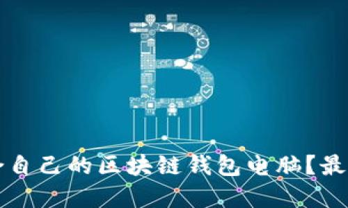如何选择适合自己的区块链钱包电脑？最全指南与推荐