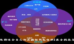 如何选择适合自己的区块