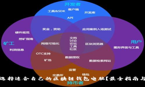 如何选择适合自己的区块链钱包电脑？最全指南与推荐