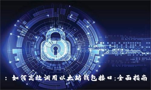 : 如何高效调用以太坊钱包接口：全面指南