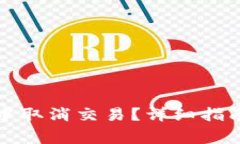 如何在小狐钱包中取消交