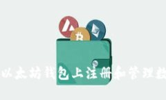 如何在以太坊钱包上注册