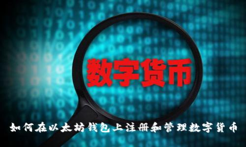 如何在以太坊钱包上注册和管理数字货币
