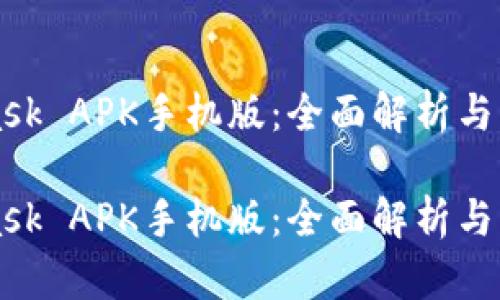 MetaMask APK手机版：全面解析与应用指南

MetaMask APK手机版：全面解析与应用指南