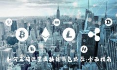 如何正确设置区块链钱包