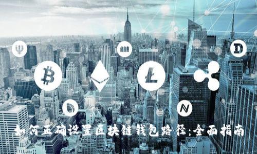 如何正确设置区块链钱包路径：全面指南