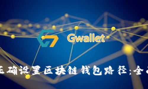 如何正确设置区块链钱包路径：全面指南