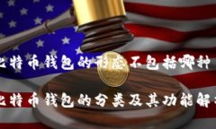 比特币钱包的形态不包括