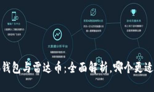  小狐钱包与雷达币：全面解析，哪个更适合你？