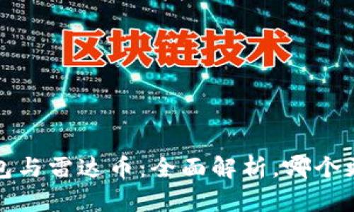  小狐钱包与雷达币：全面解析，哪个更适合你？