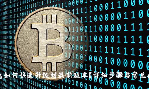 小狐钱包如何快速升级到最新版本？详细步骤与常见问题解答