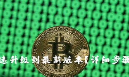 小狐钱包如何快速升级到最新版本？详细步骤与常见问题解答