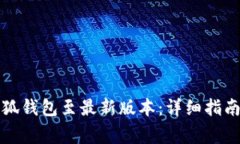 如何成功升级小狐钱包至