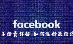 USDT冷钱包手续费详解：如