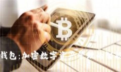 小狐钱包：加密数字资产