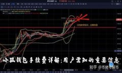 小狐钱包手续费详解：用