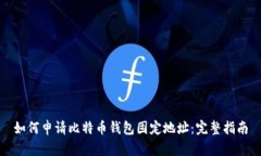 如何申请比特币钱包固定