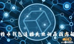 解决比特币钱包连接失败