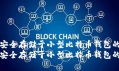 将比特币安全存储于小型