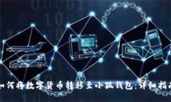 如何将数字货币转移至小