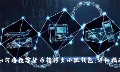 如何将数字货币转移至小狐钱包：详细指南