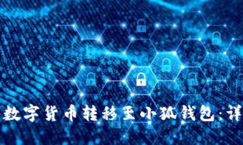 如何将数字货币转移至小狐钱包：详细指南