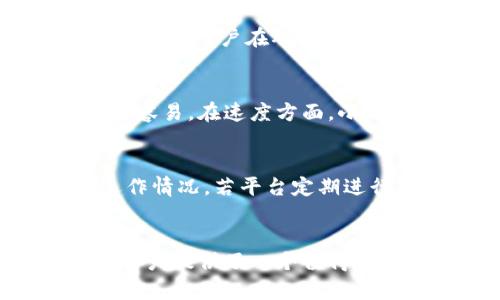 biao小狐钱包币币兑换：轻松实现数字资产转换的全新体验/biao
小狐钱包,币币兑换,数字资产,加密货币/guanjianci

引言
随着数字货币的快速发展，越来越多的用户开始关注如何高效、安全地进行币币兑换。小狐钱包作为一款新兴的加密货币管理工具，为用户提供了便捷的币币兑换服务，帮助用户轻松实现资产的转化。在这篇文章中，我们将深入探讨小狐钱包的币币兑换特点、操作流程以及用户体验等，并思考相关问题，帮助更多用户了解这一功能。

小狐钱包的基本介绍
小狐钱包是一款安全、易用的数字资产管理工具，支持多种加密货币的储存与交易。用户可以通过小狐钱包方便地管理自己的资产，实现快速的币币兑换交易。小狐钱包不仅具备高安全性，还提供丰富的功能选项，让用户在完成交易的同时，享受到更为优质的使用体验。

币币兑换的优势
在传统的金融市场，资产的转换往往会涉及繁琐的流程和较高的手续费。而在加密货币领域，币币兑换则大大简化了这个过程。用户只需在小狐钱包中选择想要交易的币种，平台便会自动为其匹配最佳的兑换价格，省去了用户自己寻找交易对手的麻烦。

小狐钱包的币币兑换流程
小狐钱包的币币兑换流程相对简单明了。用户只需完成以下步骤即可实现数字资产的调配：
ol
    li注册并下载小狐钱包，完成身份验证。/li
    li将所需兑换的币种存入钱包。/li
    li在钱包中选择币币兑换功能，选择目标币种。/li
    li确认交易信息，并执行兑换。/li
    li等待交易完成，查看余额更新情况。/li
/ol
这一流程的简化，使得即便是对数字货币不太熟悉的用户也能轻松上手，享受币币兑换的快乐。

如何确保交易的安全性
数字货币市场固有的风险使得许多用户在进行币币兑换时感到不安。小狐钱包通过多重安全措施有效保护用户资产，包括私钥离线存储、交易确认与双重身份验证等，最大程度降低了用户资产被盗的风险。

社区与用户反馈
小狐钱包自推出以来，受到用户的广泛关注与使用反馈。许多用户表示其界面友好、操作流畅是该钱包的一大亮点；而其快速的交易处理速度也征服了不少用户。同时，用户们对其安全性的看重，使得小狐钱包赢得了良好的口碑。

可能相关的问题
1. 小狐钱包如何确保用户信息的安全？
在数字货币的交易环境中，用户信息的安全性是极为重要的。小狐钱包通过采用多重加密技术、分布式存储和定期的安全审计来维护用户的隐私安全。借助于最高级别的加密协议，小狐钱包确保用户的个人信息及交易信息不会被未经授权的第三方访问。此外，用户在进行资产操作时，还需要通过双重验证增强安全性，使得每一次交易都能得到进一步的安全确认。平台定期进行的安全演练与风险检测，也让用户更安心地使用该工具。

2. 小狐钱包的手续费结构是怎样的？
小狐钱包在币币兑换过程中会收取一定比例的交易手续费，这意味着用户在进行兑换时需要考虑到费用的影响。手续费的具体比例通常根据交易的币种和市场行情有所不同，通常在交易过程中会提前告知用户。用户在确认交易之前，可以清晰了解到费用的情况，以避免意外支出带来的困扰。通过此种方式，小狐钱包能够保持一定的盈利模式，而用户也能享受到相对合理的服务费用。

3. 小狐钱包与其他币币兑换平台的对比
在市场上，除了小狐钱包，还有许多其他的币币兑换平台，比如交易所和其他钱包。而小狐钱包最大的优势在于其便捷性和安全性，相较于传统交易所的复杂流程，小狐钱包通过简化用户操作让兑换变得更为容易。在速度方面，小狐钱包采用了高效的交易引擎，能够实时为用户提供最佳的兑换价格。相较于其他提供类似服务的平台，小狐钱包的用户体验反馈更为积极，这也是其独特吸引力的所在。

4. 如何判断小狐钱包的可信度？
在选择数字资产管理工具时，用户往往会关注其可信度。小狐钱包因其良好的市场反馈和用户口碑而被许多人信赖。可以通过查看网络上的用户评价、社区讨论以及安全审计报告等途径，了解小狐钱包的运作情况。若平台定期进行安全更新、漏洞修复，并对用户反馈迅速响应，这都可以被视为其高可信度的重要指标。此外，监管措施的透明性也是判断一个钱包是否可信的重要标准之一。

结语
小狐钱包凭借着其便捷、安全的币币兑换功能，赢得了越来越多用户的青睐。此外，其操作简便性、高效率及良好的用户反馈均显示出这一产品在市场中的竞争力。在迅速变化的数字货币市场中，小狐钱包为用户提供了一个值得信赖的平台，使其能够更好地进行数字资产的管理与兑换。希望通过本文的详细介绍，能让更多用户了解到小狐钱包的优势，从而实现轻松的数字资产转换。