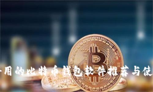 国内好用的比特币钱包软件推荐与使用指南