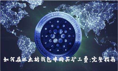 如何在以太坊钱包中购买矿工费：完整指南