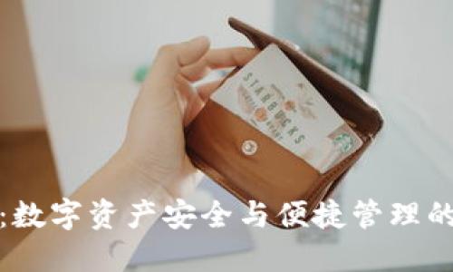 小狐钱包：数字资产安全与便捷管理的全新选择