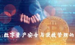 小狐钱包：数字资产安全