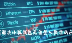 如何解决小狐钱包无法登