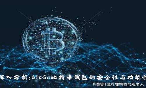 深入分析：BitGo比特币钱包的安全性与功能性