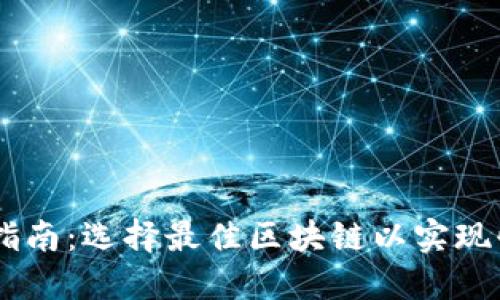  小狐钱包转账指南：选择最佳区块链以实现快速、安全的交易