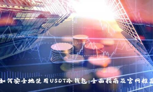 如何安全地使用USDT冷钱包：全面指南及官网推荐