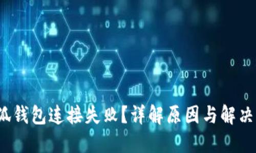  小狐钱包连接失败？详解原因与解决方案