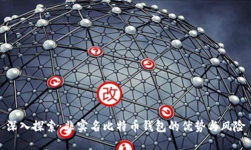 深入探索：非实名比特币钱包的优势与风险