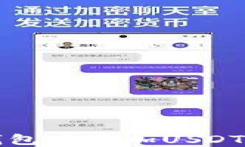 
如何在小狐钱包中添加USDT代币详细指南