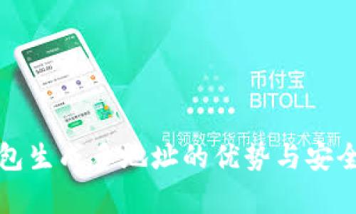 小狐钱包生成多地址的优势与安全性解析