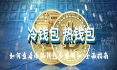 如何查看小狐钱包余额明