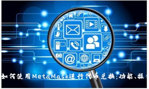 完整指南：如何使用MetaMask进行代币兑换：功能、操作与安全性