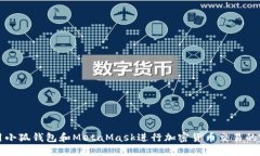 如何使用小狐钱包和Meta
