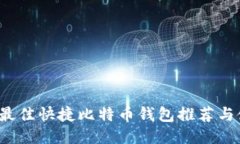 2023年最佳快捷比特币钱包